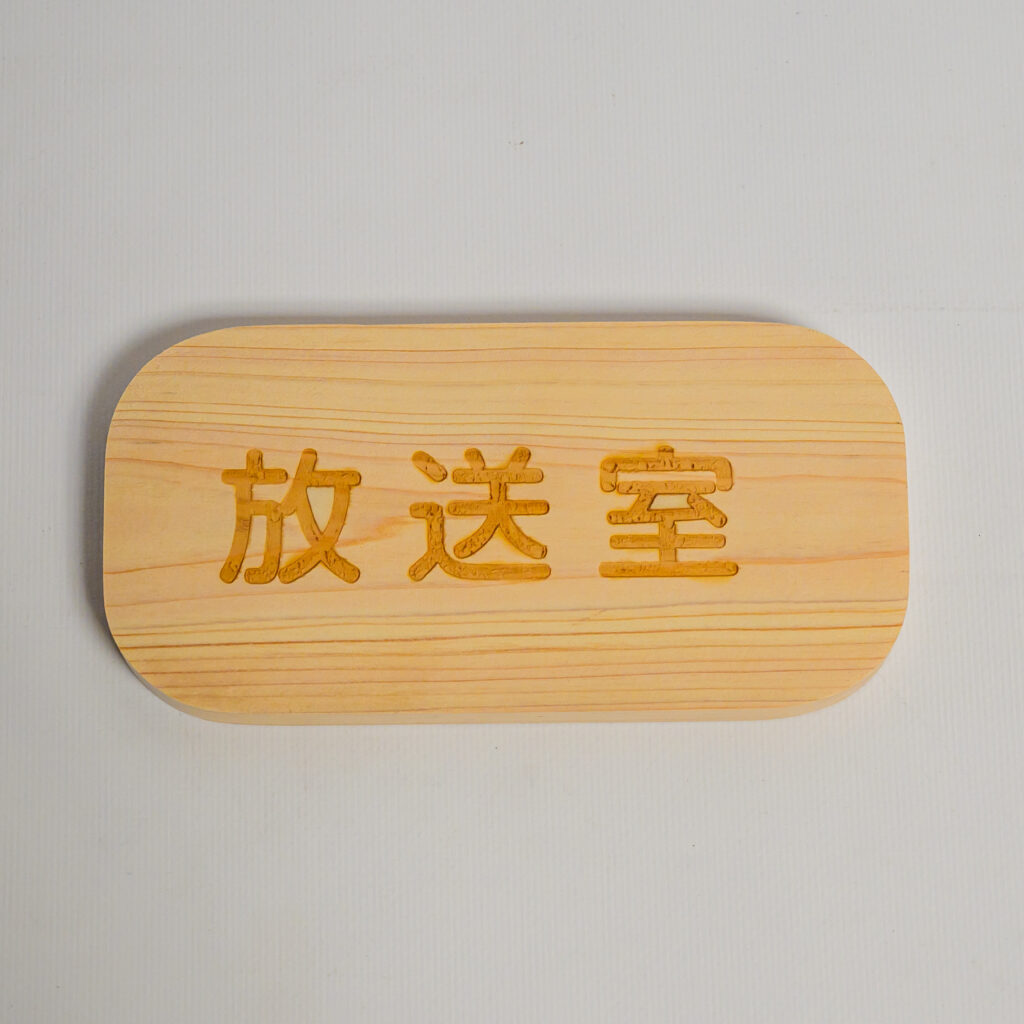 レーザー彫刻
